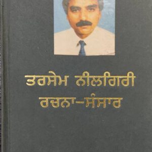 Tarsem Neelgiri Rachna Sansar Punjabi Prose book by Joginder Shamsher