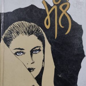 Mallo Punjabi Novel book by S Saki