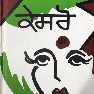Kesro Punjabi Plays book by Balwant Gargi