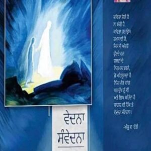 Vedna Sanvedna Punjabi Poetry book by Anju V Ratti