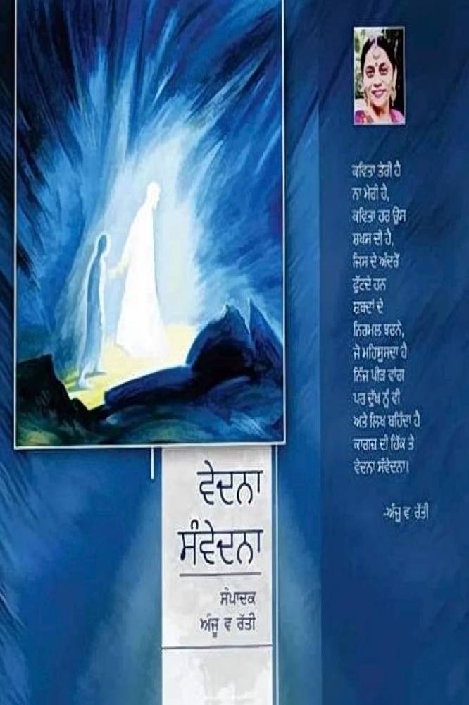 Vedna Sanvedna Punjabi Poetry book by Anju V Ratti