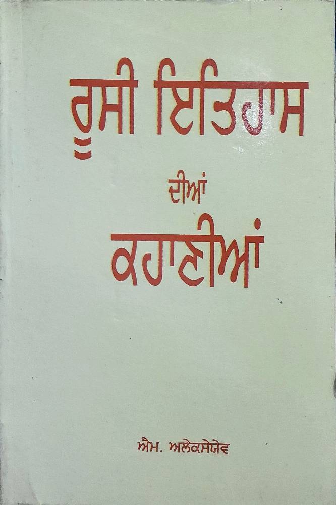 Russi Itihaas Diyan Kahania Punjabi Stories book by M Alekseyev