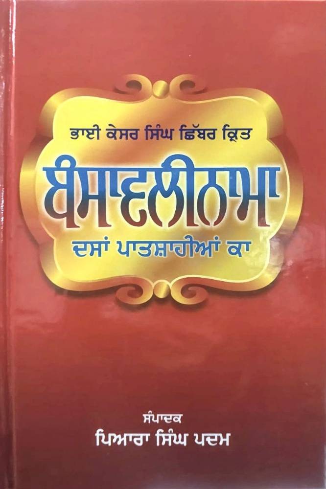 Bansavalinama Dasan Patshaian ka