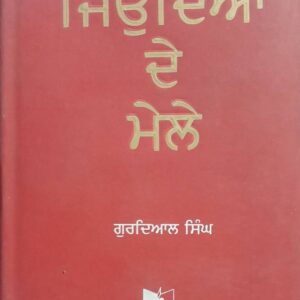 Jiundian de Mele Punjabi Stories book by Gurdial Singh