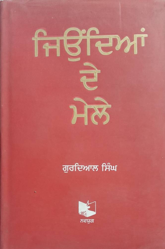 Jiundian de Mele Punjabi Stories book by Gurdial Singh