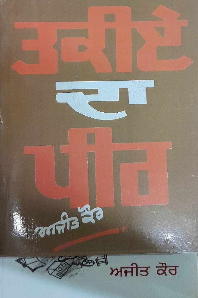 Takkiye Da Peer Punjabi Prose book by Ajeet Kaur
