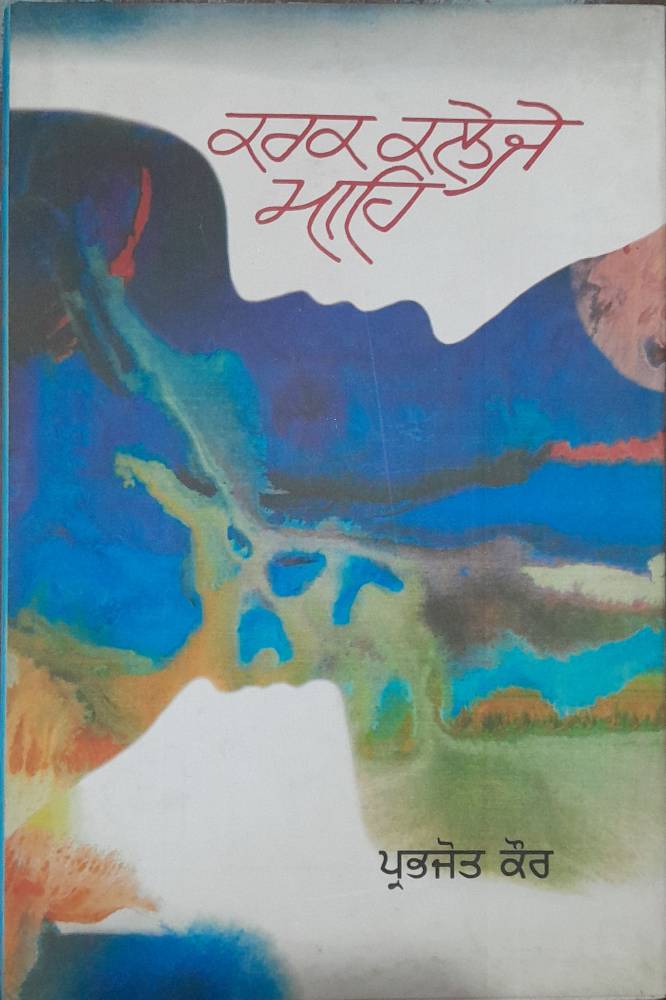 Karak Kaleje Mahe Punjabi Poetry book by Prabhjot Kaur