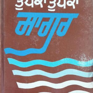 Tupka Tupka Sagar Punjabi Prose book by Jaswinder Maan