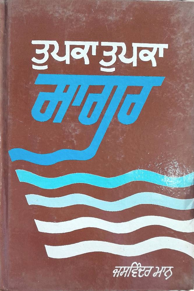 Tupka Tupka Sagar Punjabi Prose book by Jaswinder Maan