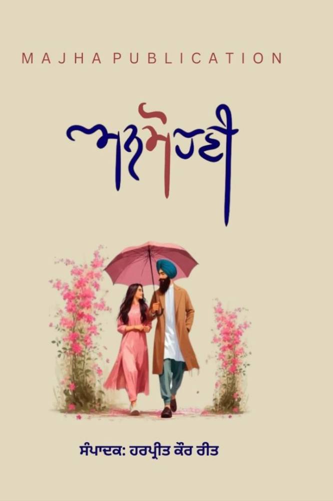 Manmohni Punjabi Poetry book by Harpreet Kaur Reet