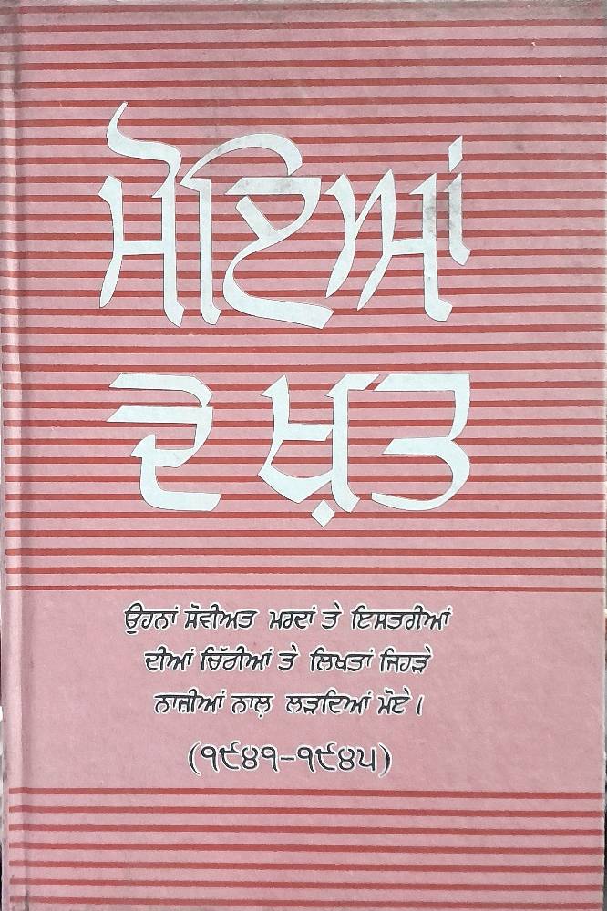 Moiya de Khat Punjabi Prose book by Gurdial Singh