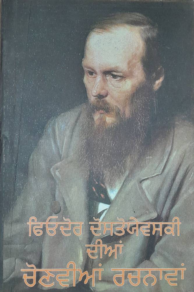 Fyodor Dostoyevsky Dian Chonvian Rachnavan Punjabi Biographies book by Karanjit Singh