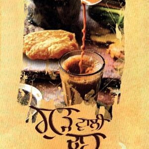 Gur Wali Chah Punjabi Poetry book by Surinder Pal Singh