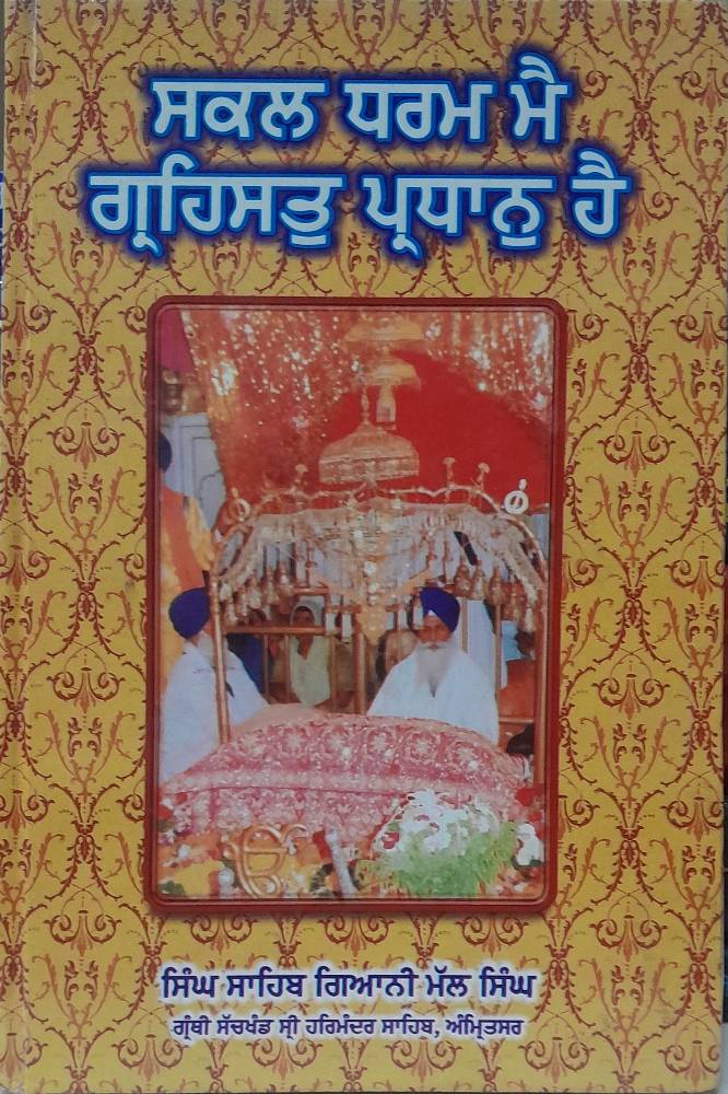 Sakal Dharam main grehsat pardhan hai Punjabi Religious Prose book by Giani Mal Singh