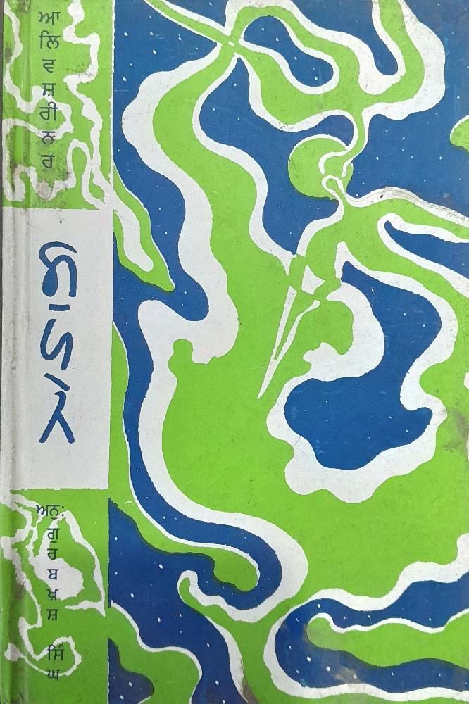 Supne Punjabi Novel book by Aaliv Shrinar