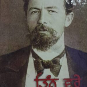 Tin Vare Punjabi Prose book by Darshan Singh