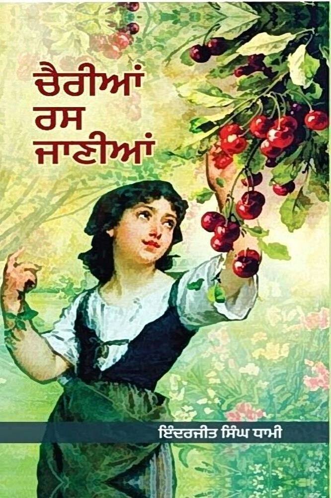 Chariyan ras Janiya Punjabi Poetry book by Inderjit Singh Dhami