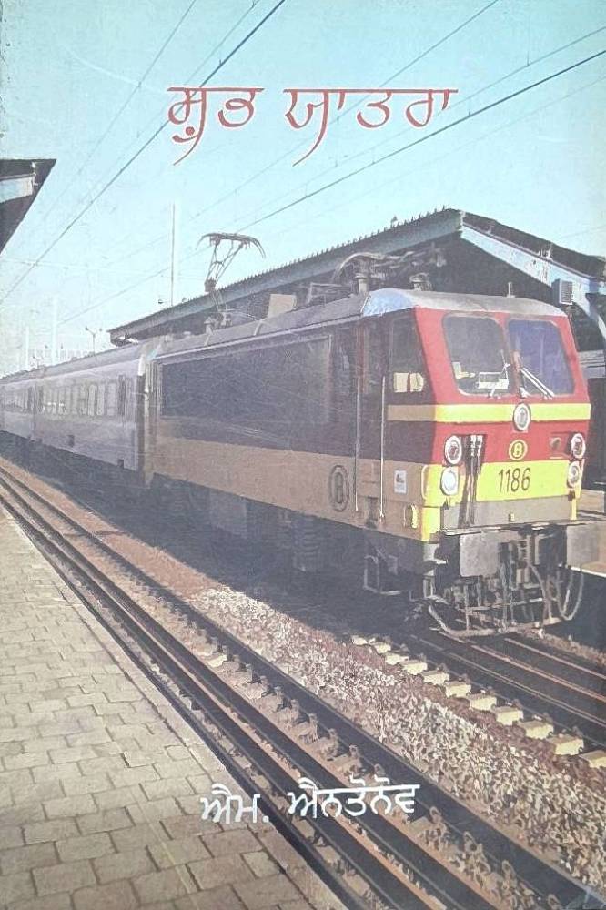 Shubh Yatra Punjabi Novel book by M Antonov