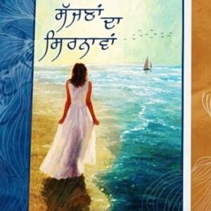 Sajna Da Sirnawan Punjabi Poetry book by Ram Pal Jinder