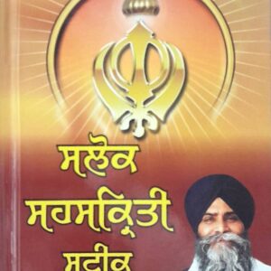 Salok sehaskriti Steek