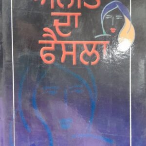Anita da Faisla Punjabi Prose book by Amrik Singh