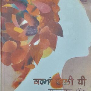 Karman Wali Dhee Punjabi Prose book by Gurcharan Singh