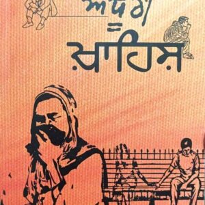 Adhuri Khwahish Punjabi Novel book by Diyaal Kaur