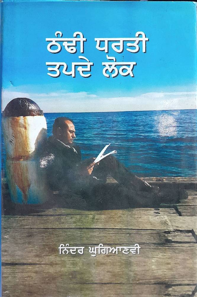 Thandhi Dharti Tapde Lok Punjabi Travelogue book by Ninder Ghugianvi