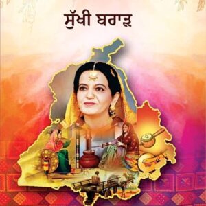 Virasat E Punjab Punjabi Poetry book by Sukhi Brar