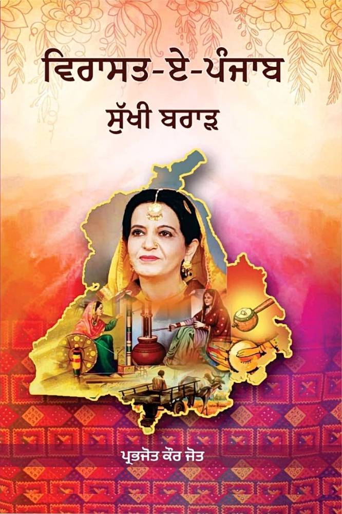 Virasat E Punjab Punjabi Poetry book by Sukhi Brar