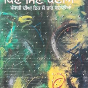 Kin Min Kanian Punjabi Stories book by Rattan Singh