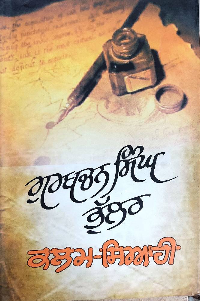 Qalm Siahi Punjabi Prose book by Gurcharan Singh Bhullar