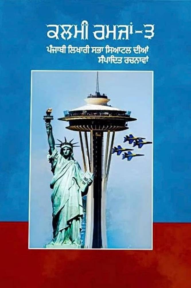 Kalmi Ramja 3 Punjabi Poetry book by Jung Bahadur Singh