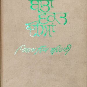 Baatan Waqat Diyan Punjabi Prose book by Piara Singh Sehrai