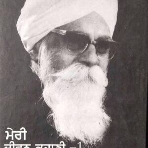 Meri Jiwan Kahani 1 Punjabi Biographies book by Gurbakash Singh