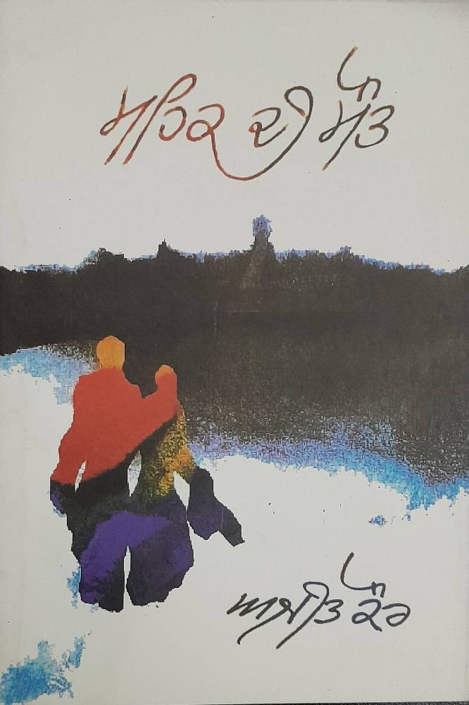 Mehak di Maut Punjabi Stories book by Ajeet Kaur