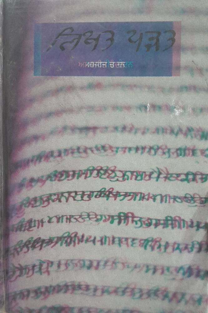 Likhat Parhat Punjabi Prose book by Amarjit Chandan