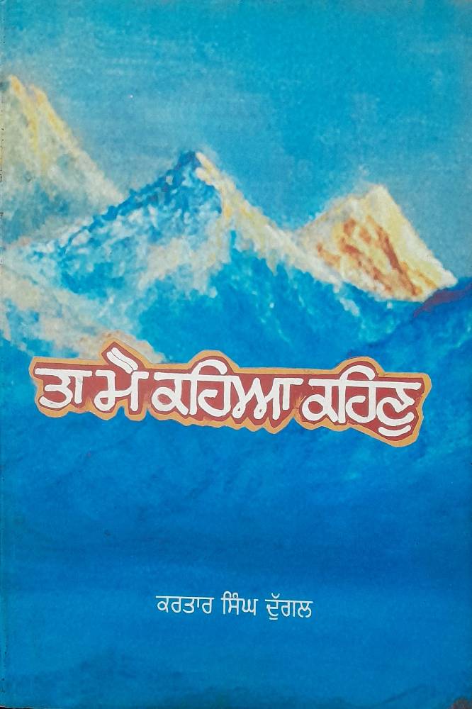 Ta Mei Keha Kehn Punjabi Prose book by Kartar Singh Duggal