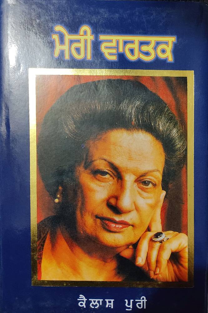 Meri Vartak Punjabi Prose book by Kailash Puri