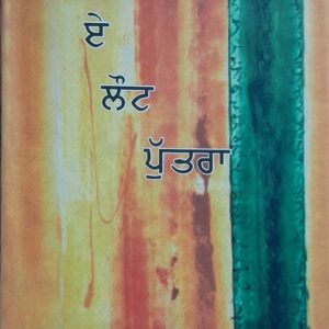 Thanks A Lot Puttra Punjabi Stories book by Kesra Ram