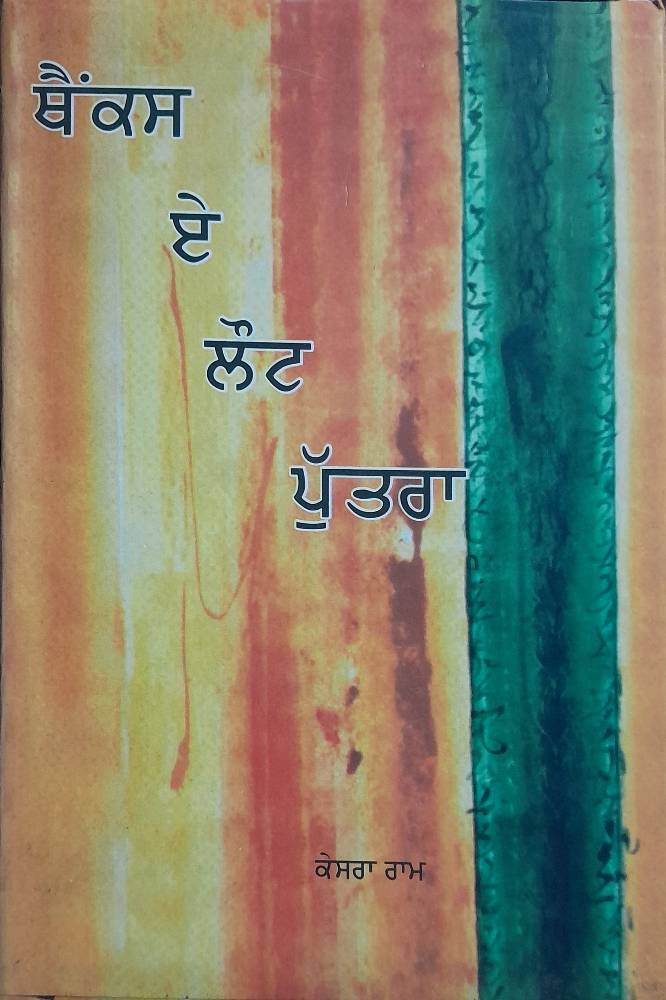 Thanks A Lot Puttra Punjabi Stories book by Kesra Ram
