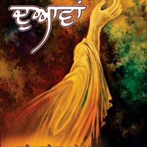 Duawan Punjabi Poetry book by Amandeep Dhaliwal