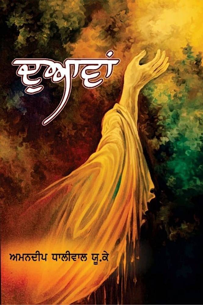 Duawan Punjabi Poetry book by Amandeep Dhaliwal