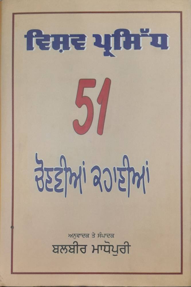Vishav Parsidh 51 Chonvian Kahanian Punjabi Stories book by Balbir Madhopuri