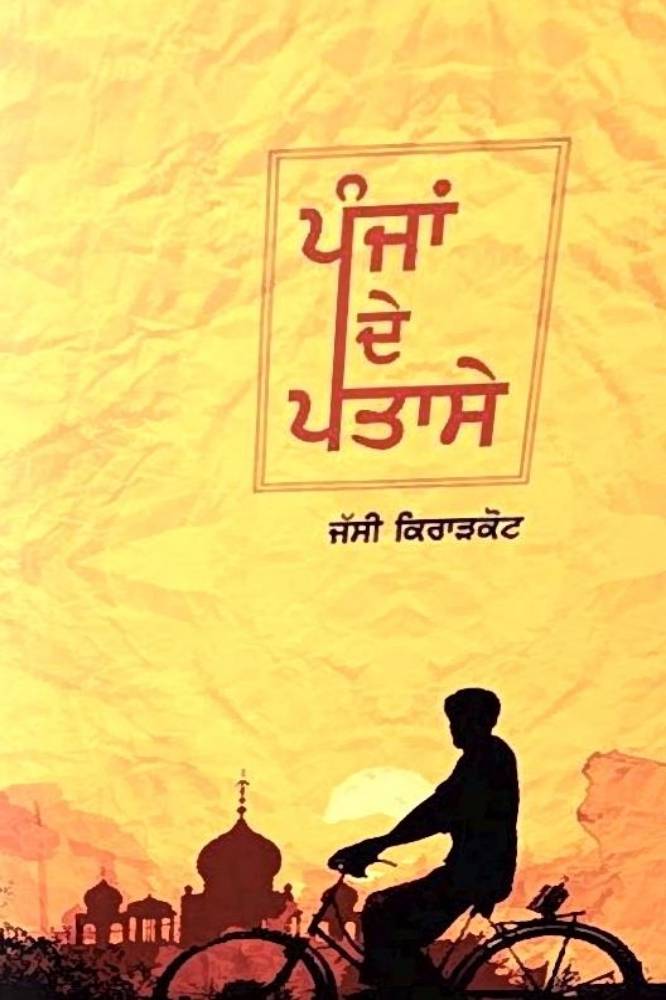 Panja De Patase Punjabi Poetry book by Jassi Kiradkot