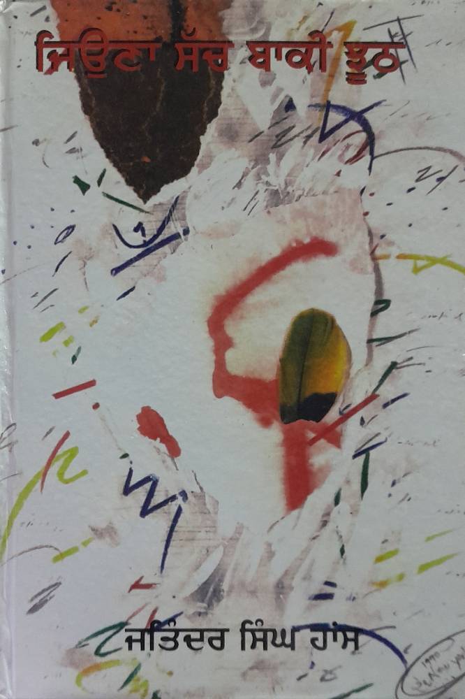 Jyona Sach Baki Jhoth Punjabi Prose book by Jatinder Singh Haans