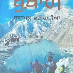 Bukhari Punjabi Novel book by Shyamal Bhattacharya