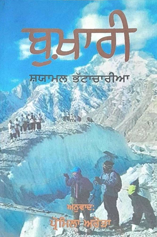 Bukhari Punjabi Novel book by Shyamal Bhattacharya