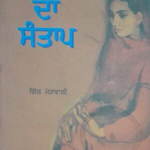 Mausim Da Santap Punjabi Poetry book by Gill Moranwali