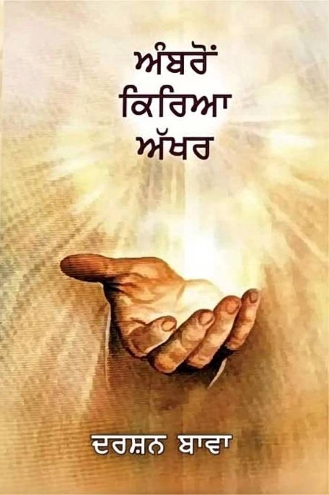 Ambro Kiriyan Akhar Punjabi Poetry book by Darshan Bawa